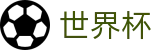 2026世界杯赛事中心专区-逐梦荣耀巅峰